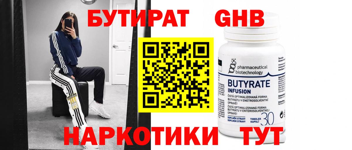 Лабинск  БУТИРАТ бутандиол  Бутират  Вход с VPN 