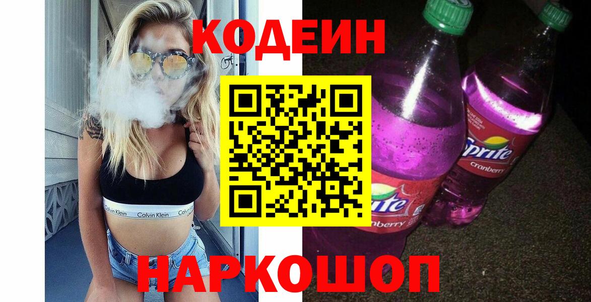 Кодеин напиток Lean (лин) Лабинск